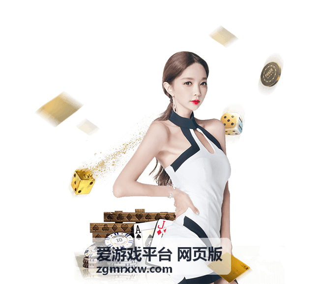 爱游戏平台 网页版玩法分类与游戏大厅