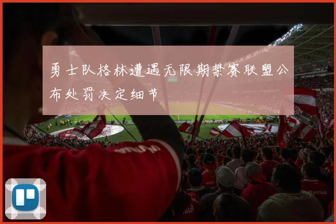 勇士队格林遭遇无限期禁赛联盟公布处罚决定细节
