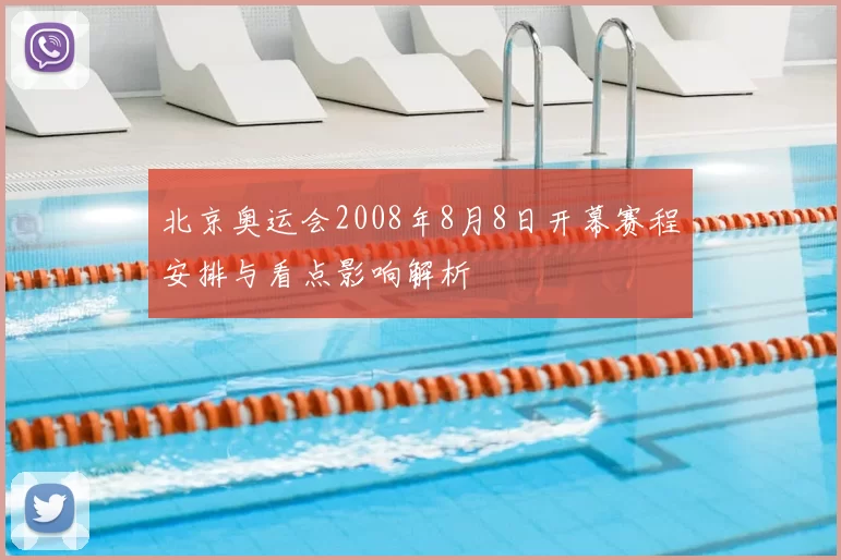 北京奥运会2008年8月8日开幕赛程安排与看点影响解析