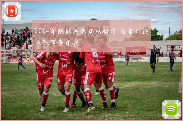 2024年欧冠决赛场地确定 温布利迎来冠军争夺战