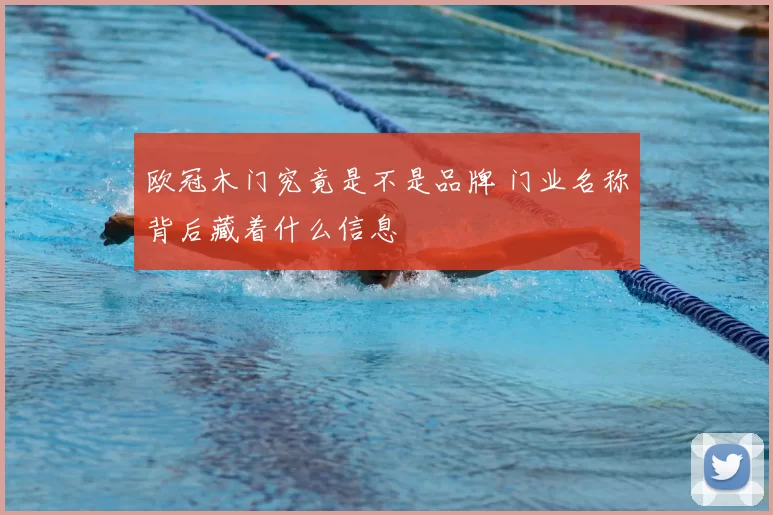 欧冠木门究竟是不是品牌 门业名称背后藏着什么信息