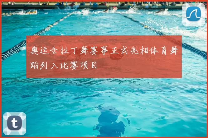 奥运会拉丁舞赛事正式亮相体育舞蹈列入比赛项目