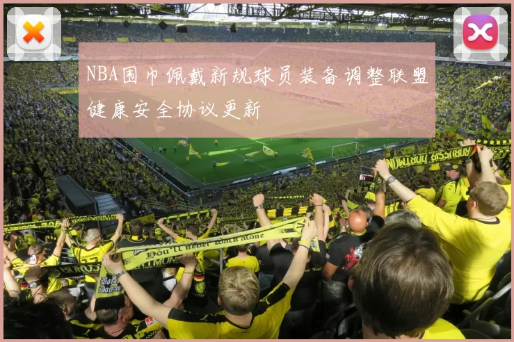 NBA围巾佩戴新规球员装备调整联盟健康安全协议更新