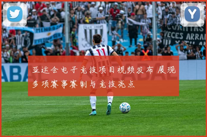 亚运会电子竞技项目视频发布 展现多项赛事赛制与竞技亮点