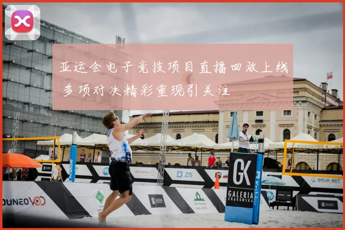 亚运会电子竞技项目直播回放上线 多项对决精彩重现引关注