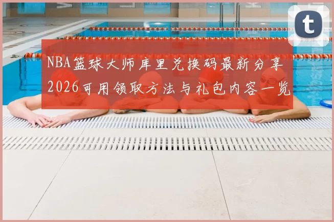 NBA篮球大师库里兑换码最新分享 2026可用领取方法与礼包内容一览