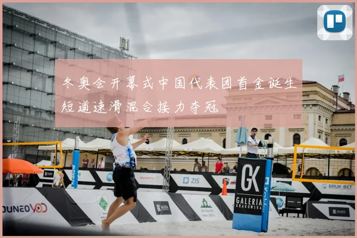 冬奥会开幕式中国代表团首金诞生短道速滑混合接力夺冠