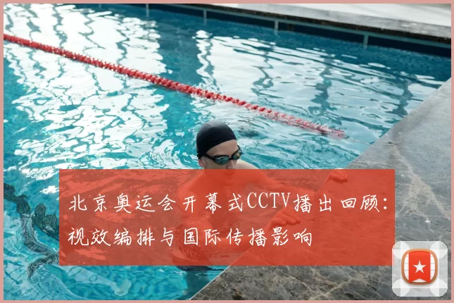 北京奥运会开幕式CCTV播出回顾：视效编排与国际传播影响