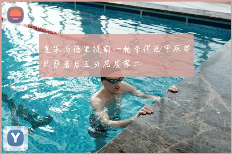 皇家马德里提前一轮夺得西甲冠军巴萨落后五分屈居第二