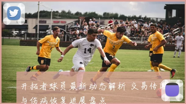 开拓者球员最新动态解析 交易传闻与伤病恢复进展盘点