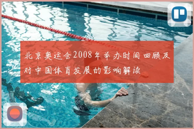 北京奥运会2008年举办时间回顾及对中国体育发展的影响解读