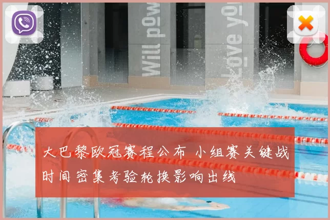 大巴黎欧冠赛程公布 小组赛关键战时间密集考验轮换影响出线