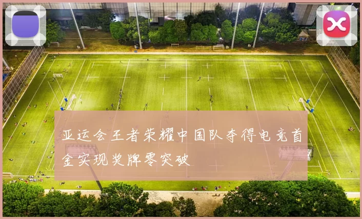 亚运会王者荣耀中国队夺得电竞首金实现奖牌零突破