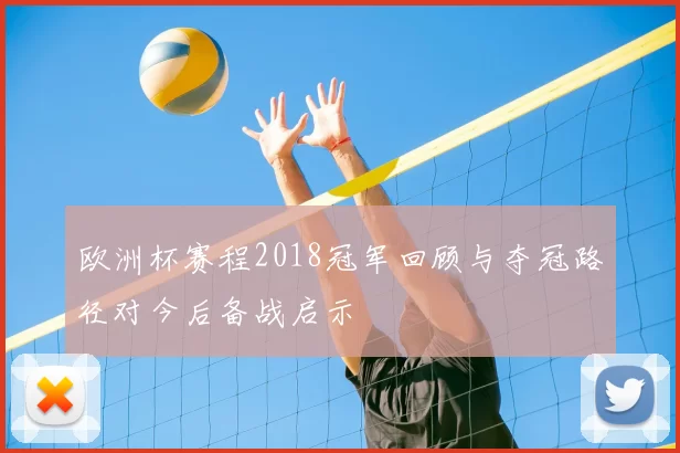 欧洲杯赛程2018冠军回顾与夺冠路径对今后备战启示