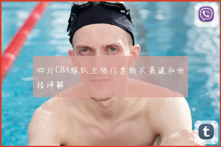 四川CBA球队主场门票购买渠道和价格详解