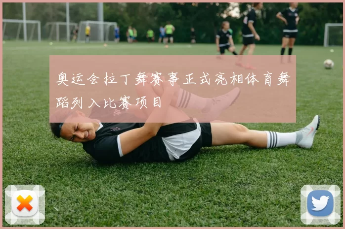 奥运会拉丁舞赛事正式亮相体育舞蹈列入比赛项目