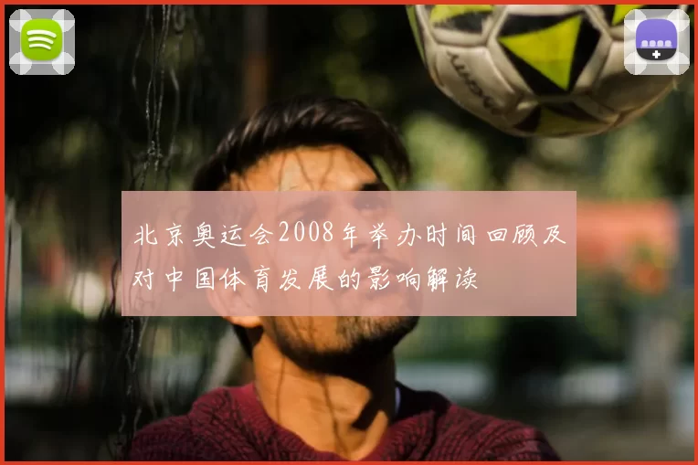北京奥运会2008年举办时间回顾及对中国体育发展的影响解读
