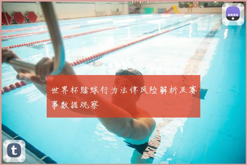 世界杯赌球行为法律风险解析及赛事数据观察