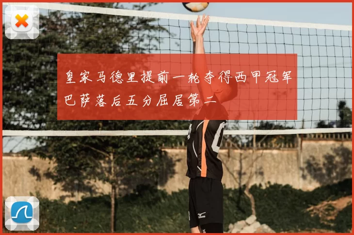 皇家马德里提前一轮夺得西甲冠军巴萨落后五分屈居第二