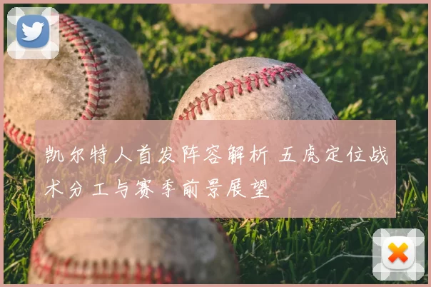 凯尔特人首发阵容解析 五虎定位战术分工与赛季前景展望