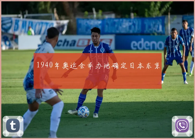 1940年奥运会举办地确定日本东京