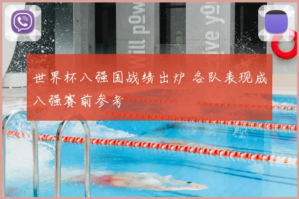 世界杯八强国战绩出炉 各队表现成八强赛前参考