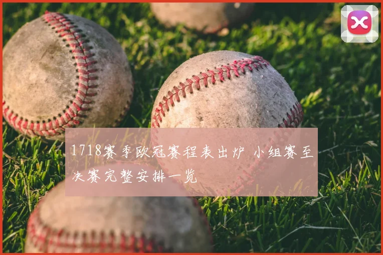 1718赛季欧冠赛程表出炉 小组赛至决赛完整安排一览