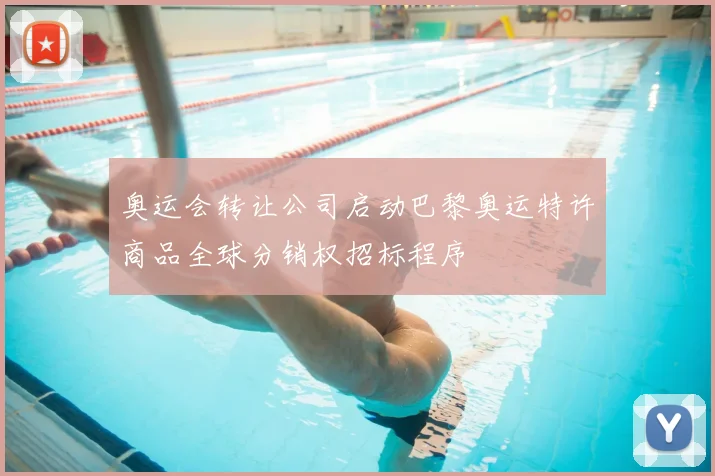 奥运会转让公司启动巴黎奥运特许商品全球分销权招标程序