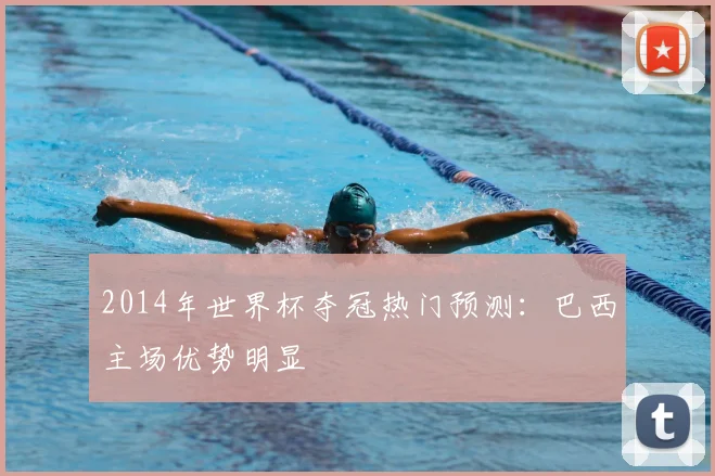 2014年世界杯夺冠热门预测:巴西主场优势明显