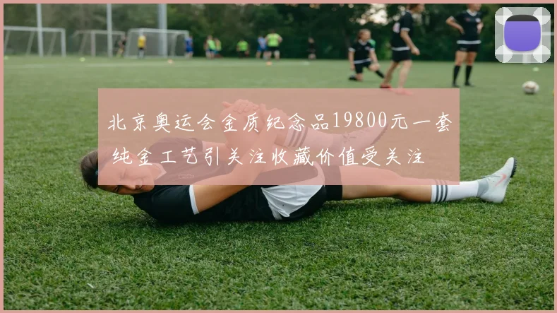 北京奥运会金质纪念品19800元一套 纯金工艺引关注收藏价值受关注