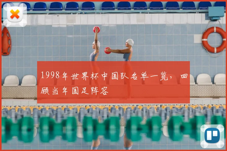 1998年世界杯中国队名单一览,回顾当年国足阵容