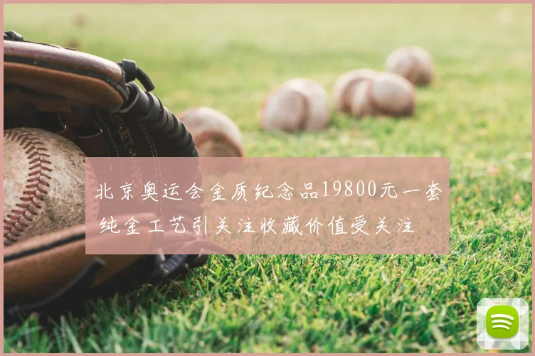 北京奥运会金质纪念品19800元一套 纯金工艺引关注收藏价值受关注