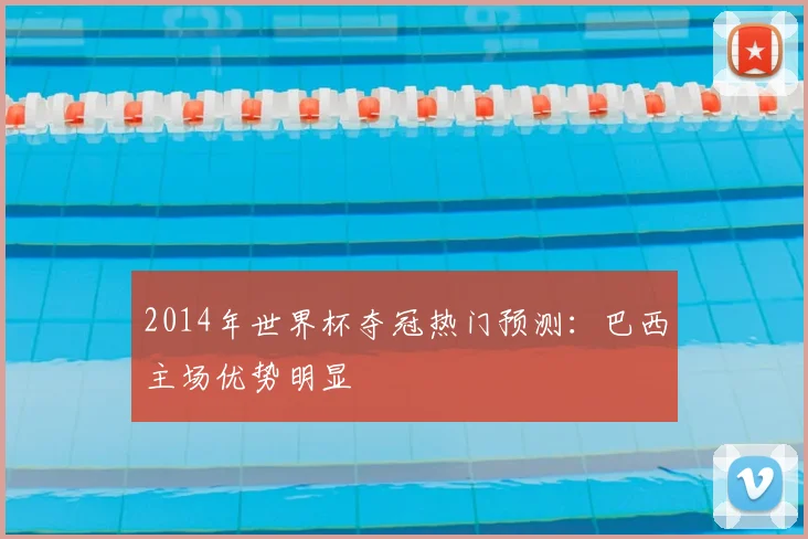 2014年世界杯夺冠热门预测:巴西主场优势明显