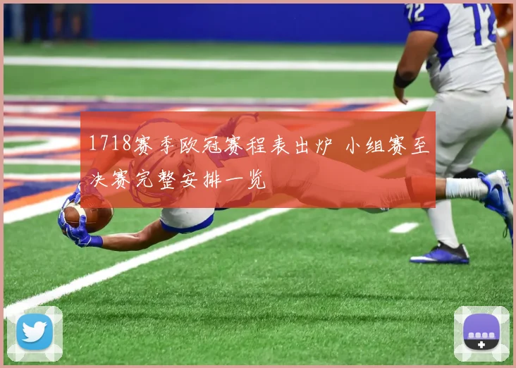 1718赛季欧冠赛程表出炉 小组赛至决赛完整安排一览