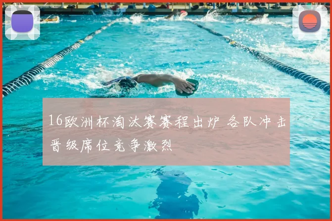 16欧洲杯淘汰赛赛程出炉 各队冲击晋级席位竞争激烈