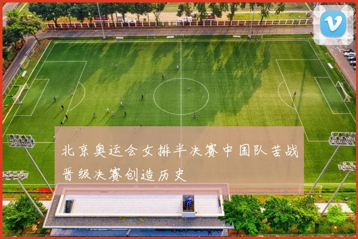 北京奥运会女排半决赛中国队苦战晋级决赛创造历史