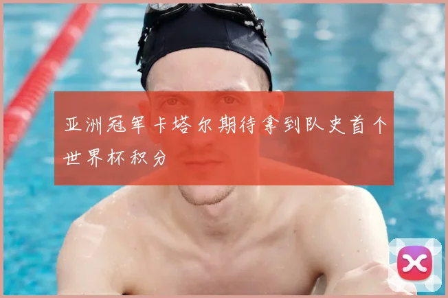 亚洲冠军卡塔尔期待拿到队史首个世界杯积分