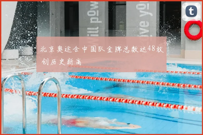 北京奥运会中国队金牌总数达48枚 创历史新高