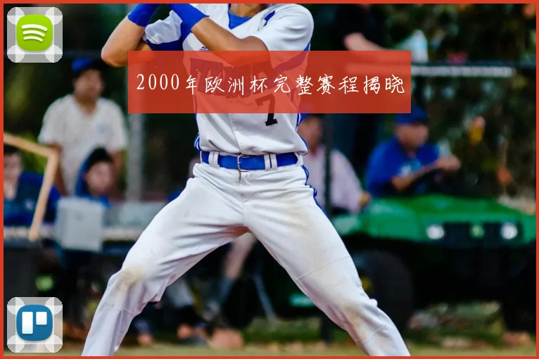 2000年欧洲杯完整赛程揭晓